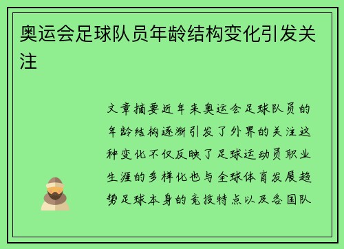 奥运会足球队员年龄结构变化引发关注