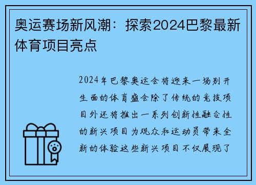 奥运赛场新风潮:探索2024巴黎最新体育项目亮点 奥运赛场新风潮:探索2024巴黎最新体育项目亮点