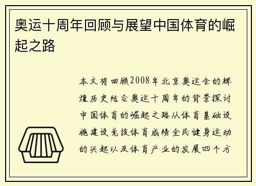 奥运十周年回顾与展望中国体育的崛起之路