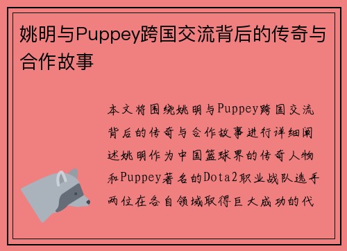 姚明与Puppey跨国交流背后的传奇与合作故事
