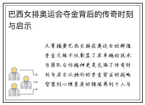 巴西女排奥运会夺金背后的传奇时刻与启示
