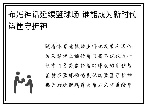布冯神话延续篮球场 谁能成为新时代篮筐守护神