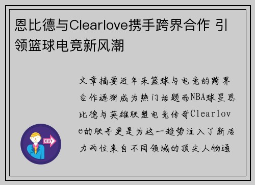 恩比德与Clearlove携手跨界合作 引领篮球电竞新风潮 恩比德与Clearlove携手跨界合作 引领篮球电竞新风潮