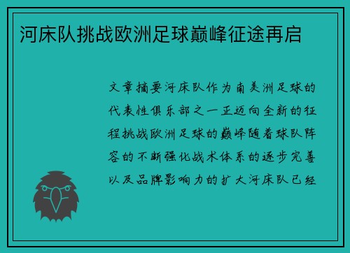 河床队挑战欧洲足球巅峰征途再启