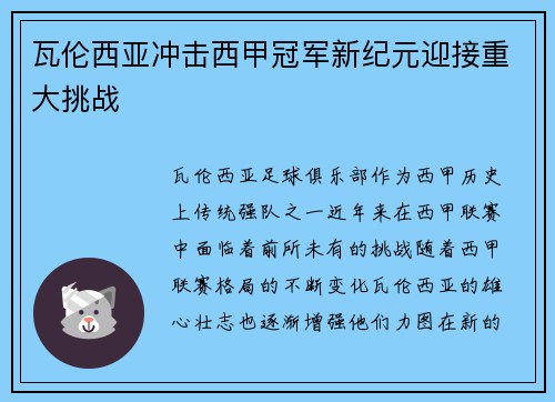 瓦伦西亚冲击西甲冠军新纪元迎接重大挑战